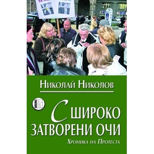 С широко затворени очи (2013)