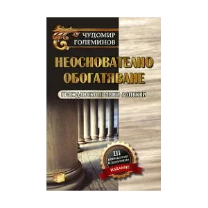 Неоснователно обогатяване. Гражданскоправни аспекти (ISBN: 9789549499582)