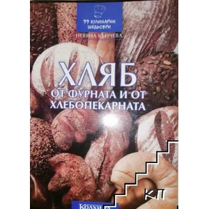Хляб от фурната и от хлебопекарната (2012)