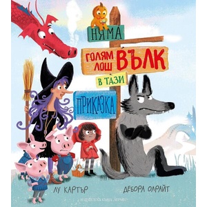 Няма голям лош вълк в тази приказка (ISBN: 9789542623724)