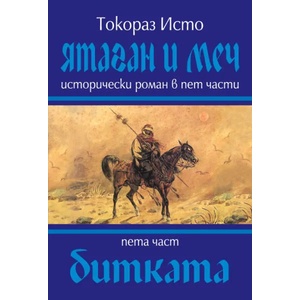 Ятаган и меч, 5 част: Битката (2009)