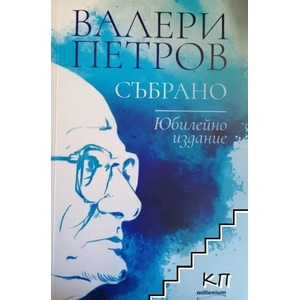 Събрано - юбилейно издание (ISBN: 9789545155147)