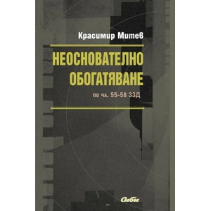 Неоснователно обогатяване по чл. 55-58 ЗЗД (2014)