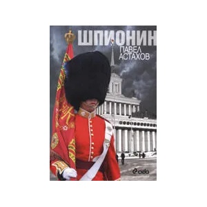 Шпионин (ISBN: 9789542805144)