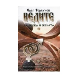 Ведите за мъжа и жената, книга 2 (ISBN: 9786199013250)