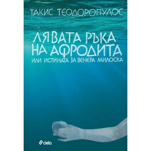 Лявата ръка на Афродита (ISBN: 9789542809517)