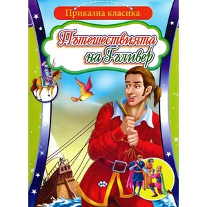 Приказна класика: Пътешествията на Гъливер (ISBN: 9786192110024)