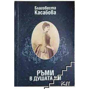 Ръми в душата ми (ISBN: 9789548455206)