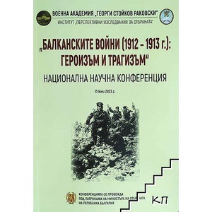 Балканските войни (1912-1913 г. ): героизъм и трагизъм (ISBN: 9786197711387)