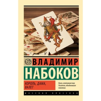 Король, дама, валет | Владимир Набоков