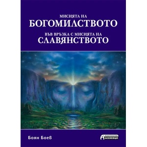 Мисията на богомиството във връзка с мисията на славянството (ISBN: 9789548898812)