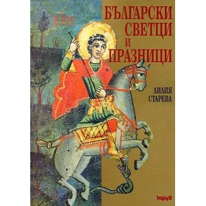 Български светци и празници (2005)