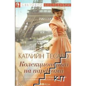 Колекционерът на парфюми (2015)