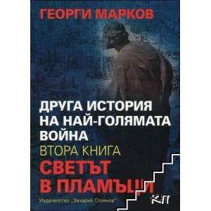 Друга история на най-голямата война. Книга 2: Светът в пламъци (ISBN: 9789540908755)