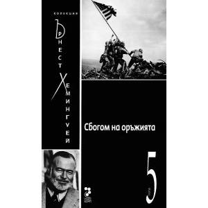 Ърнест Хемингуей" Колекция . Том 5: Сбогом на оръжията (ISBN: 9789543301751)