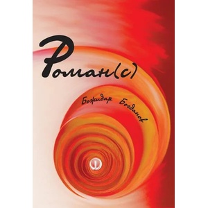 Роман (ISBN: 9789544113193)