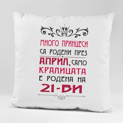 Art gift Възглавничка - Много принцеси за родени през