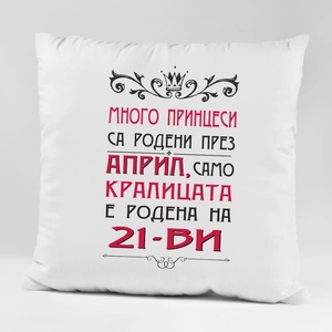 Art gift Възглавничка - Много принцеси за родени през