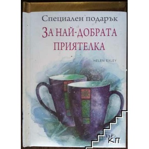 Специален подарък: За най-добрата приятелка (ISBN: 9789547615250)