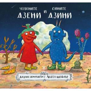 Червените дзени и сините дзини (ISBN: 9786191867431)