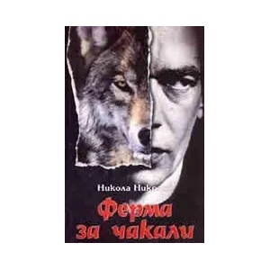 Ферма за чакали (ISBN: 9789545490538)