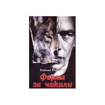 Image 1 of Ферма за чакали