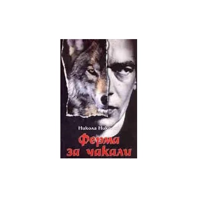 Ферма за чакали