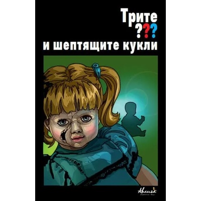Трите ? ? ? и шептящите кукли