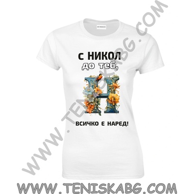 Тениска - С Никол до теб