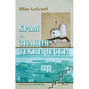 Храм на знания технически (ISBN: 9789549484205)