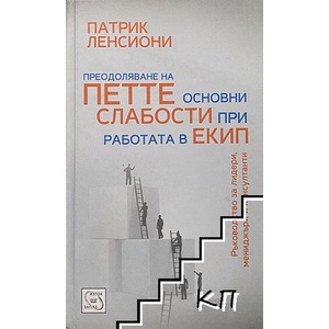 Преодоляване на петте основни слабости при работата в екип (ISBN: 9786191521760)