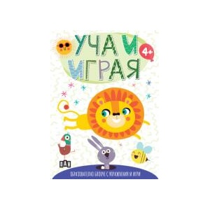 Уча и играя: Образователно блокче с упражнения и игри (2026)
