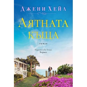Лятната къща (ISBN: 9789542619307)
