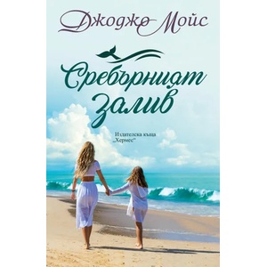 Сребърният залив (ISBN: 9789542621508)
