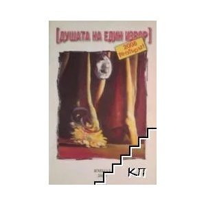 Душата на един извор (ISBN: 9789548850759)