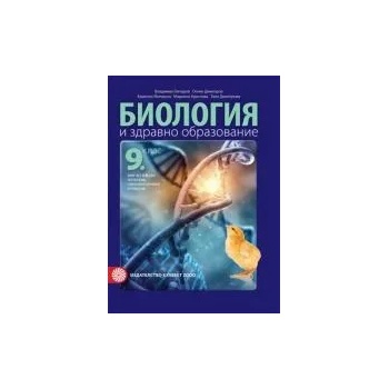 Учебник по биология и здравно образование за 9. кл. /втора част за 9. кл. при интензивно изучаване на чужд език