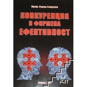 Конкуренция и фирмена ефективност (ISBN: 9789549432763)