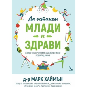 Да останем млади и здрави (ISBN: 9789547714786)
