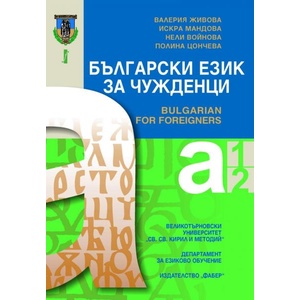 Български език за чужденци (ISBN: 9786190012108)