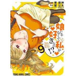 You Like Me, Not My Daughter? ! (Manga) Vol. 9 (2026)