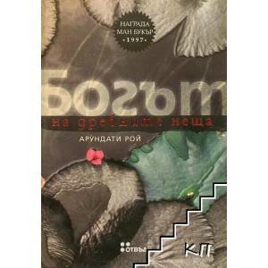 Богът на дребните неща (ISBN: 9789544915018)