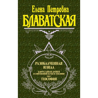 Разоблаченная Изида. Том 2