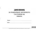 Multiprint Дневник за поддържане хигиенното състояние на обекта меки корици вестник А4