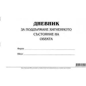 Multiprint Дневник за поддържане хигиенното състояние на обекта меки корици вестник А4