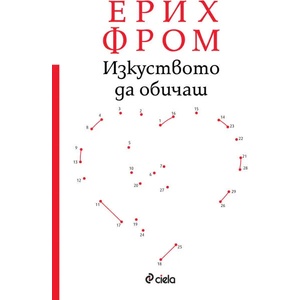 Изкуството да обичаш (2019)