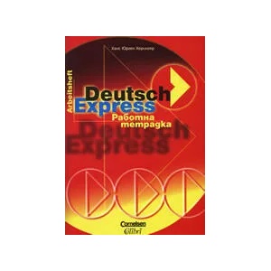 Deutsch Express - работна тетрадка (ISBN: 9789545294662)