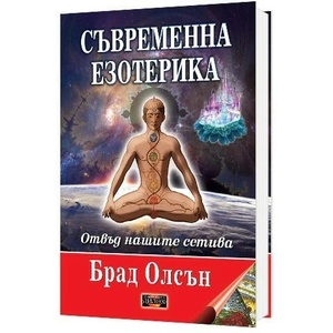 Съвременна езотерика (ISBN: 9786197718034)