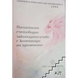 Национално счетоводно законодателство с коментари на промените (ISBN: 9789549115239)