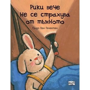 Рики вече не се страхува от тъмното (2022)