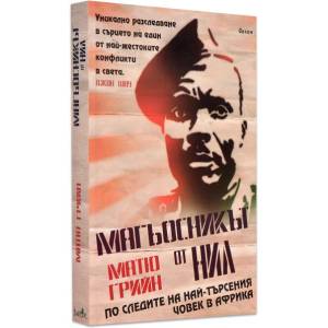 Магьосникът от Нил: По следите на най-търсения човек в Африка (ISBN: 9789549535136)